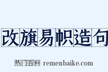 改旗易帜造句是什么意思的图片